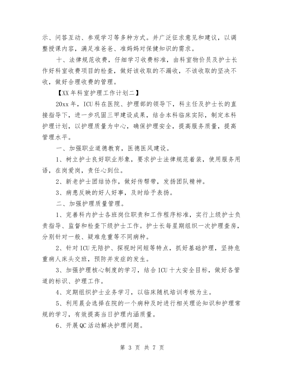 2024年科室护理工作计划与2024年科技三年推进计划汇编_第3页