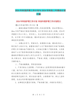 2024年科室护理工作计划与2024年科技三年推进计划汇编