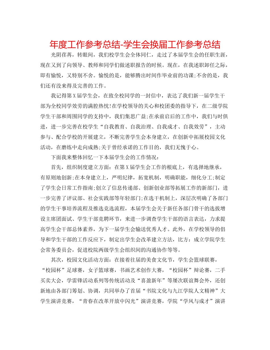 2021年度工作参考总结学生会换届工作参考总结_第1页