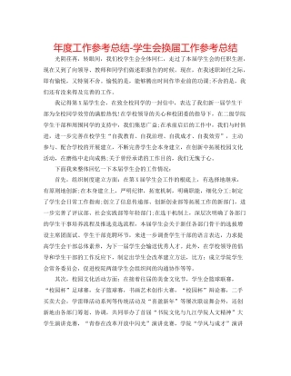 2021年度工作参考总结学生会换届工作参考总结