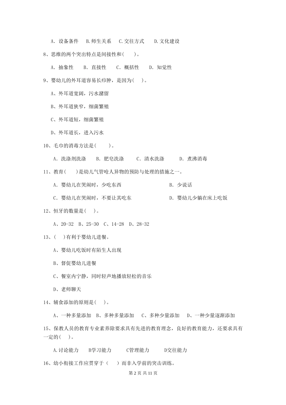 2024-2024年幼儿园学前班保育员四级考试试题试题_第2页