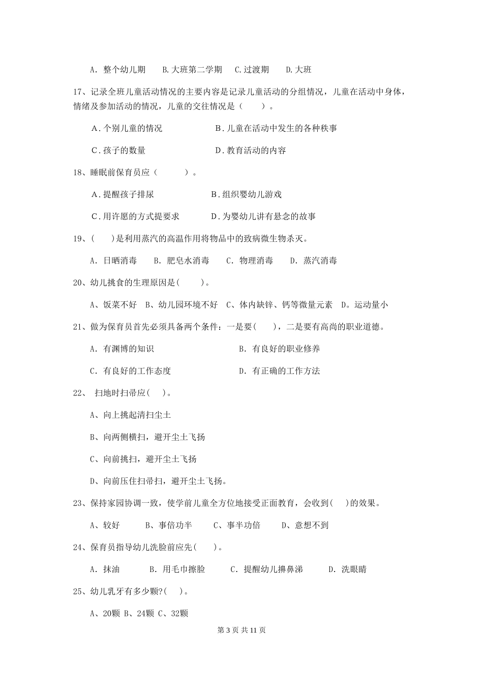 2024-2024年幼儿园学前班保育员四级考试试题试题_第3页