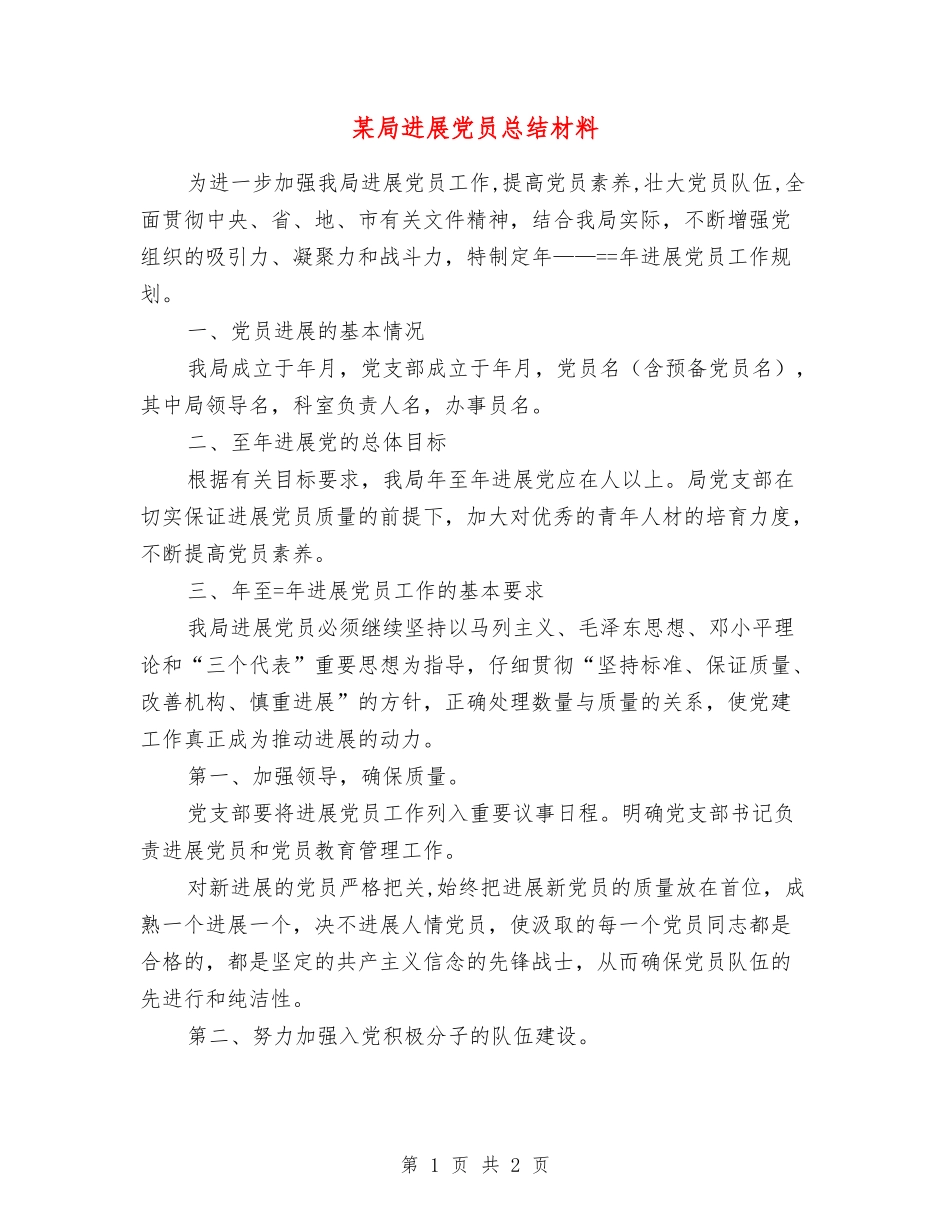 某局发展党员总结材料_第1页