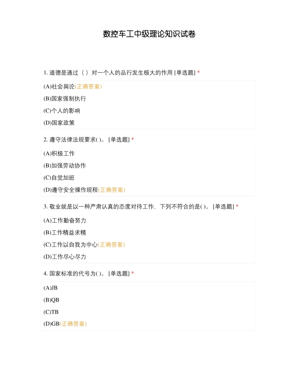 数控车工中级理论知识试卷_第1页