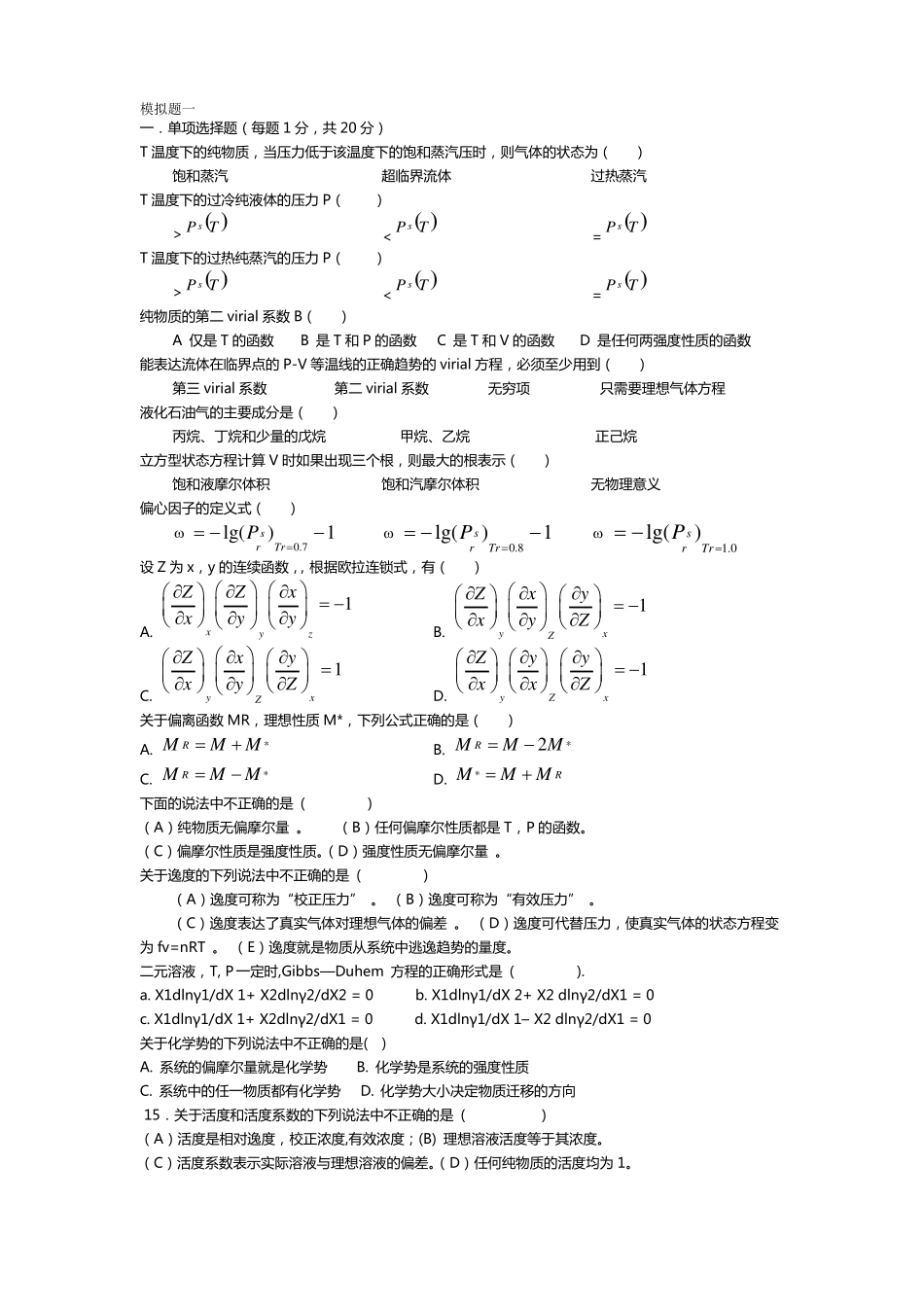 完整版化工热力学习题集及答案_第1页