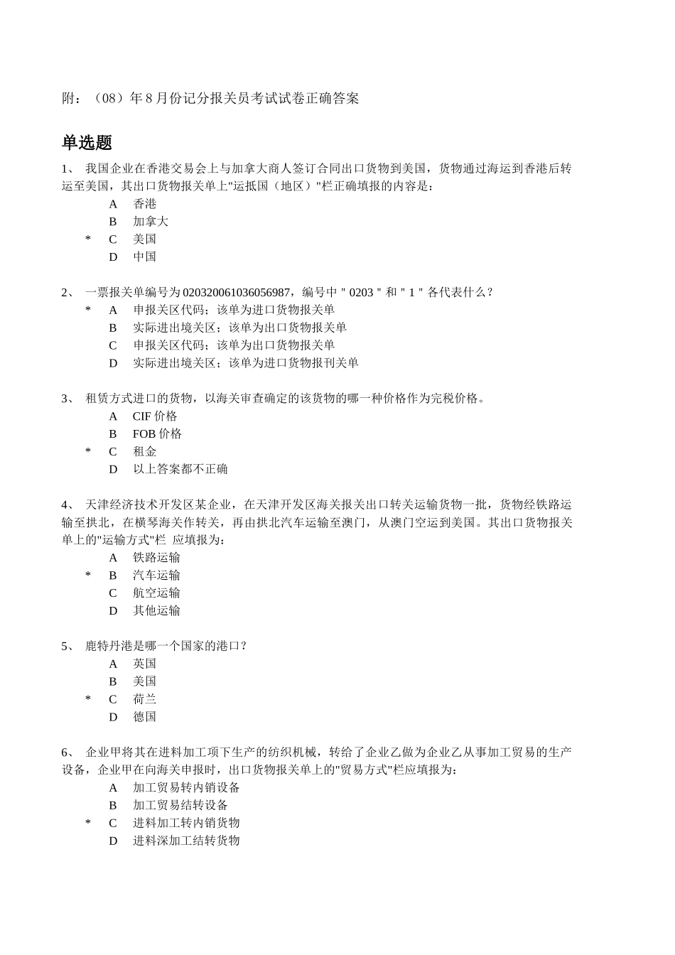 报关员考试试卷及正确答案_第1页