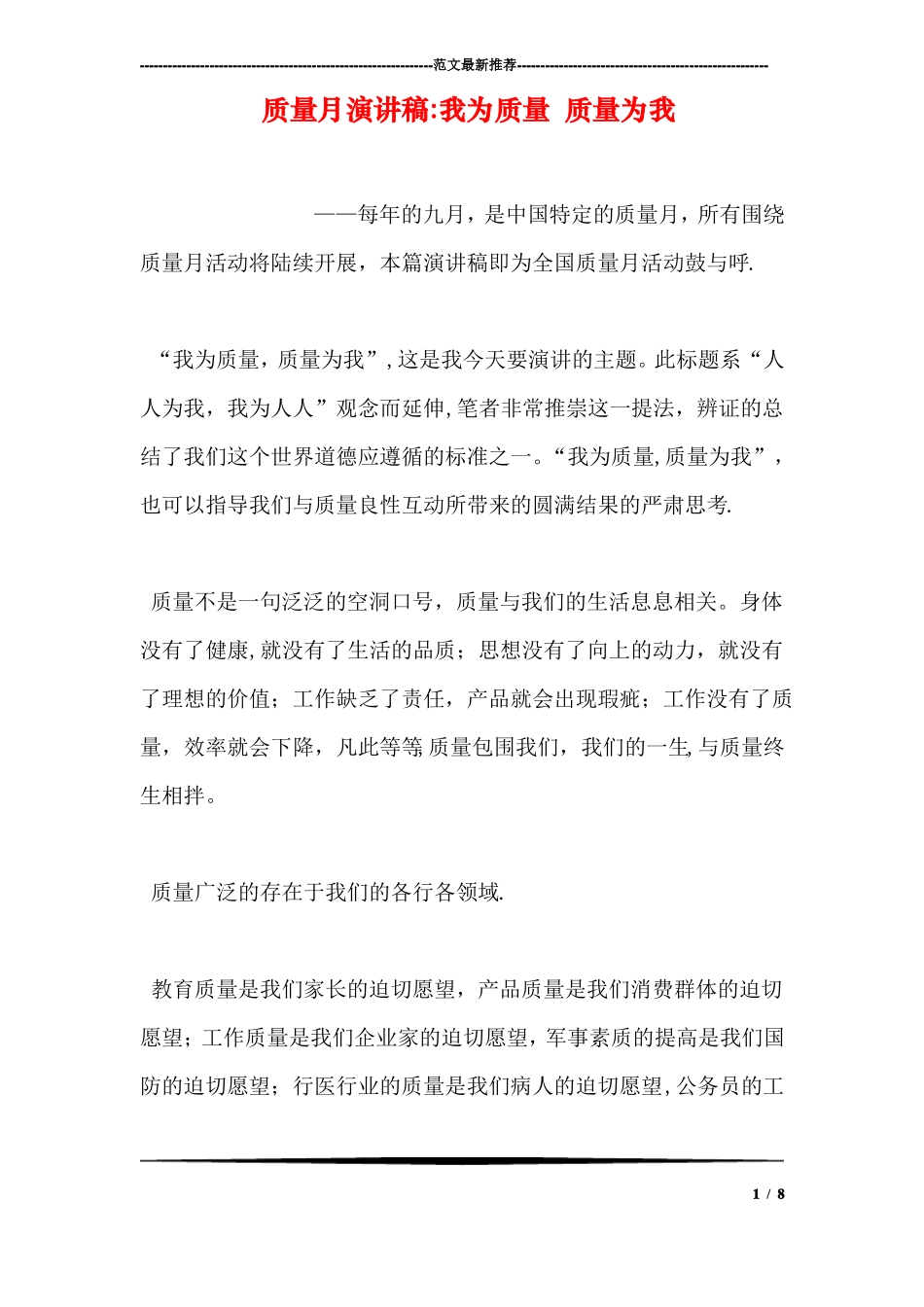 质量月演讲稿我为质量-质量为我_第1页