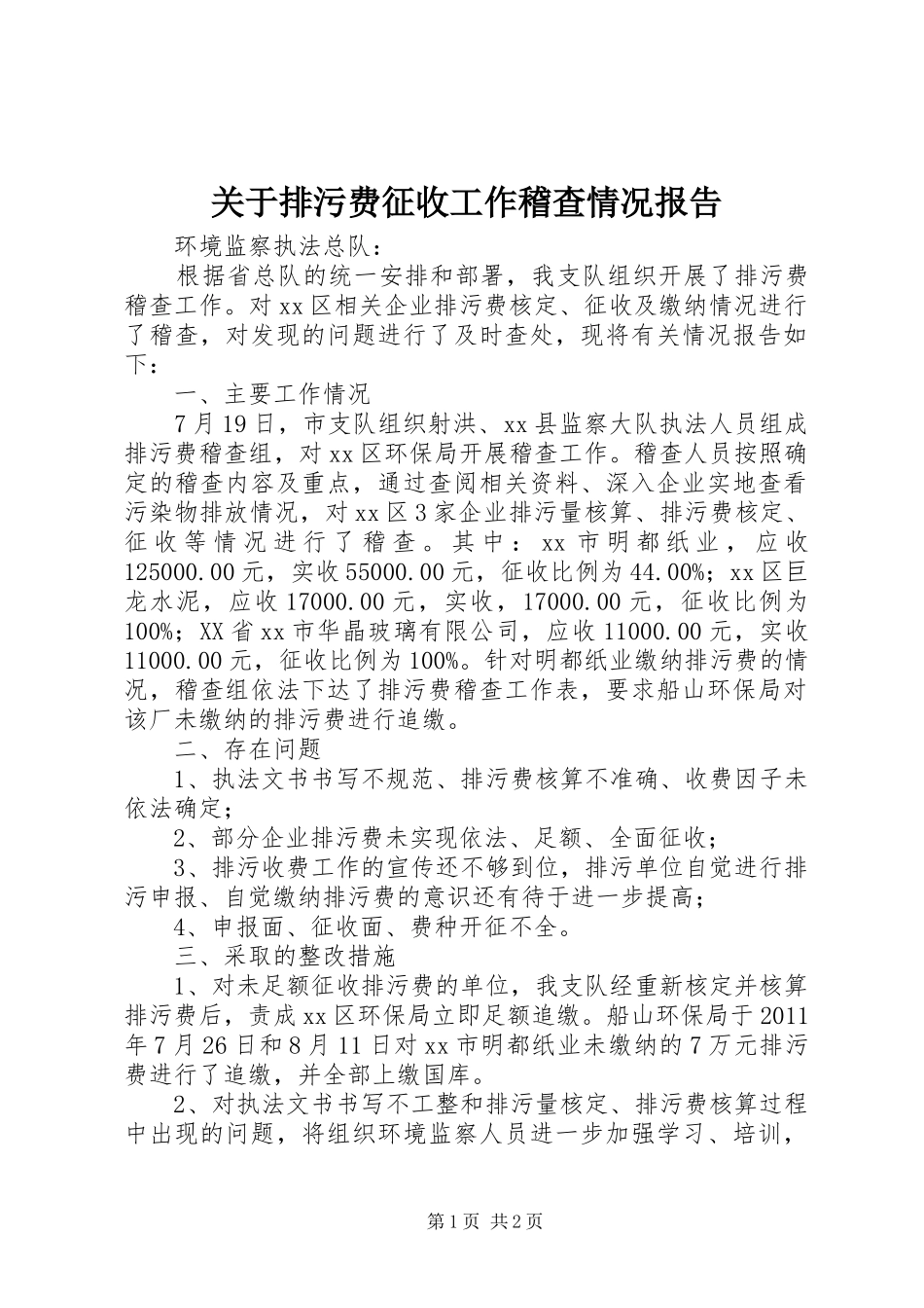 关于排污费征收工作稽查情况报告_第1页