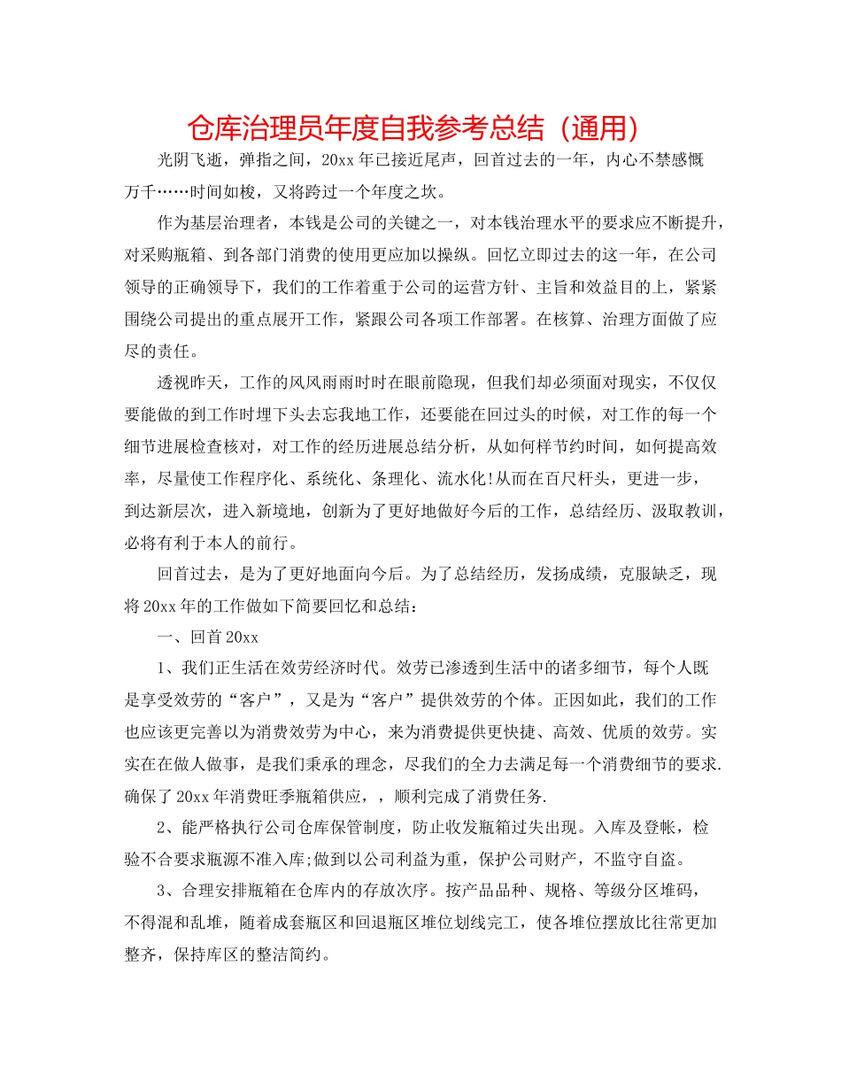 仓库管理员年度自我参考总结（通用）_第1页