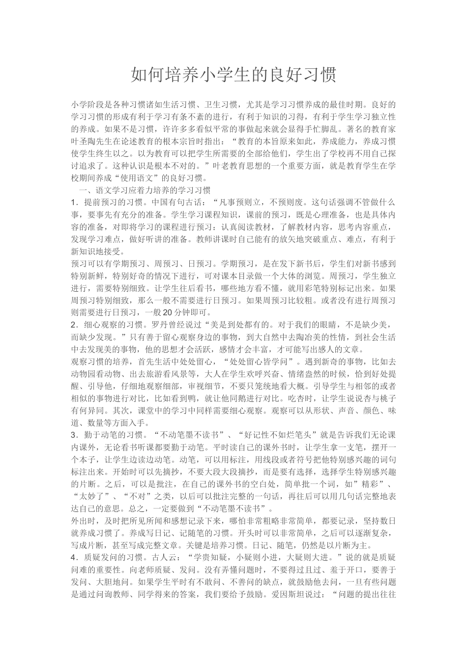 如何培养小学生的良好习惯_第1页