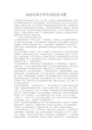 如何培养小学生的良好习惯