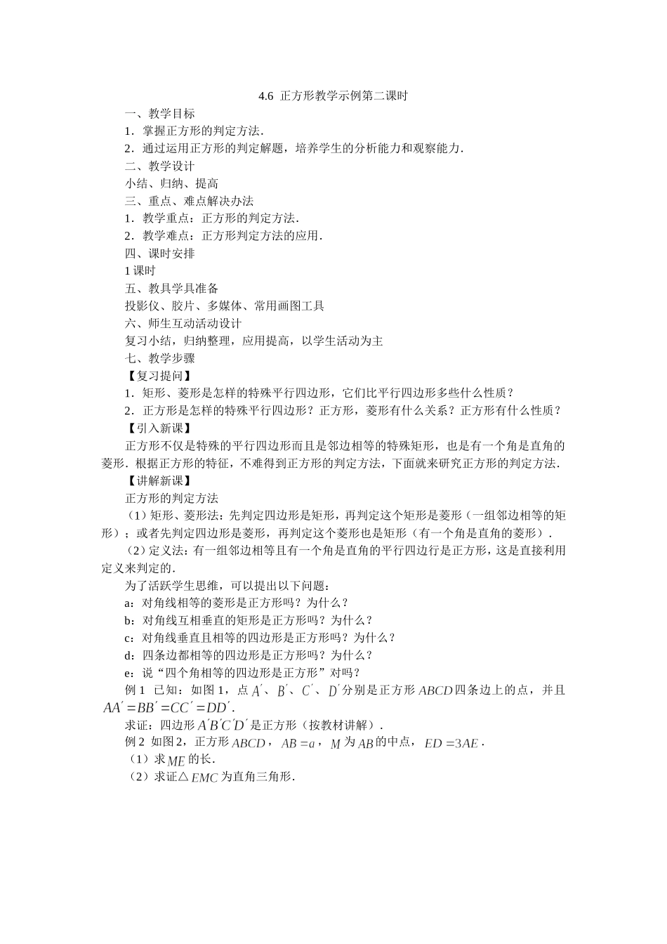 正方形教案第二课时_第1页