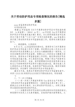 关于劳动防护用品专项检查情况的报告[精选多篇]