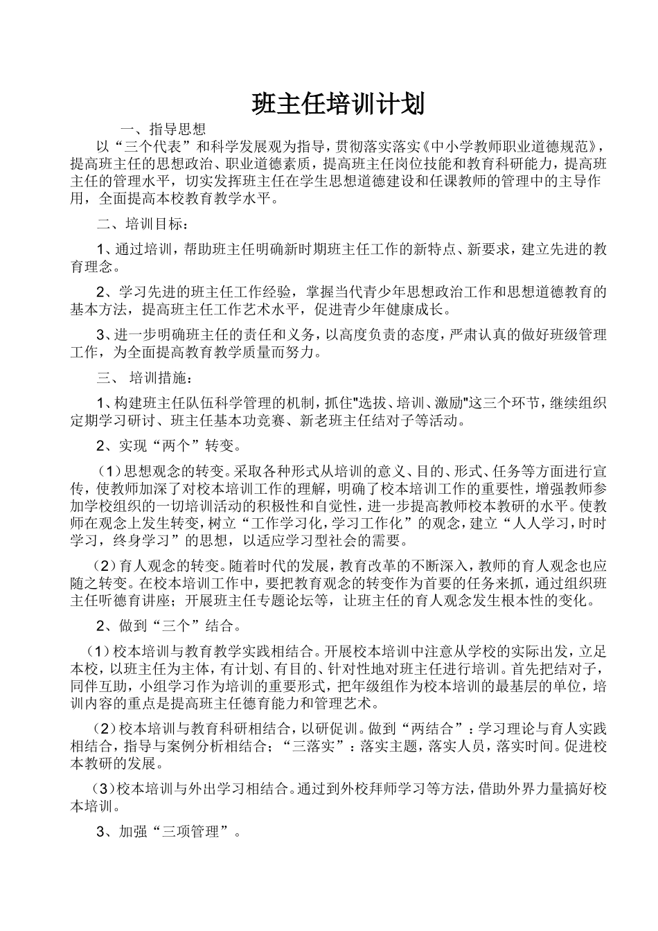 班主任培训计划_第1页