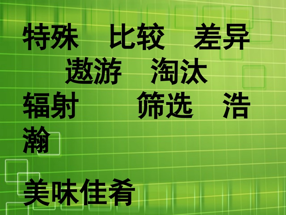 人教版四年级语文上册《飞船上的特殊乘客》PPT课件_第3页