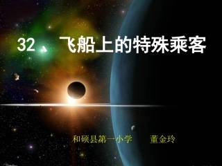 人教版四年级语文上册《飞船上的特殊乘客》PPT课件