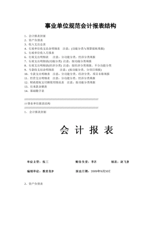 事业单位规范会计报表结构