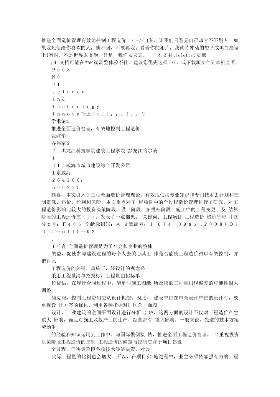 推进全面造价管理有效地控制工程造价_第1页