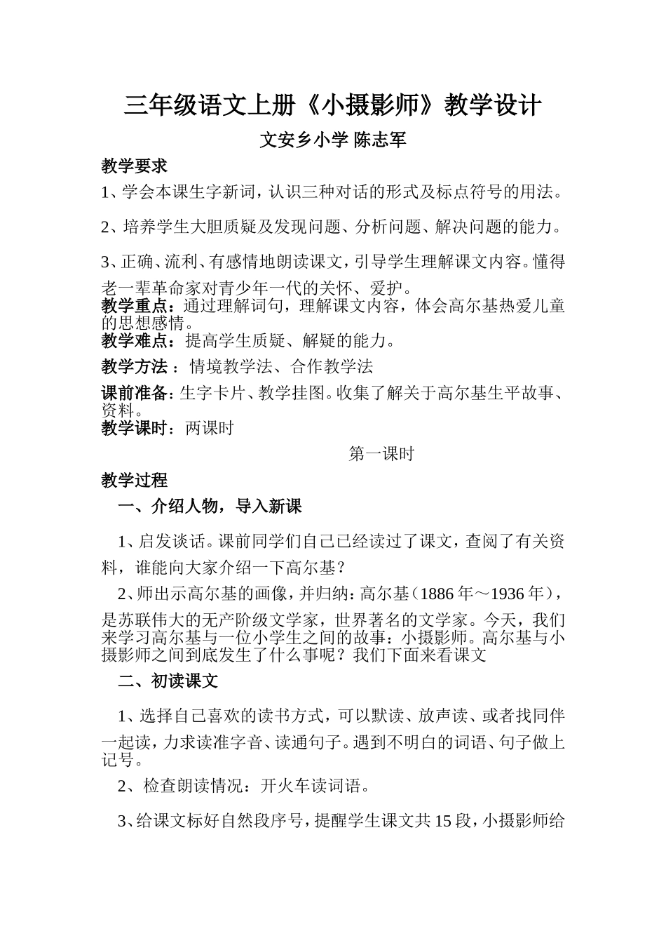 三年级语文上册小摄影师教学设计_第1页