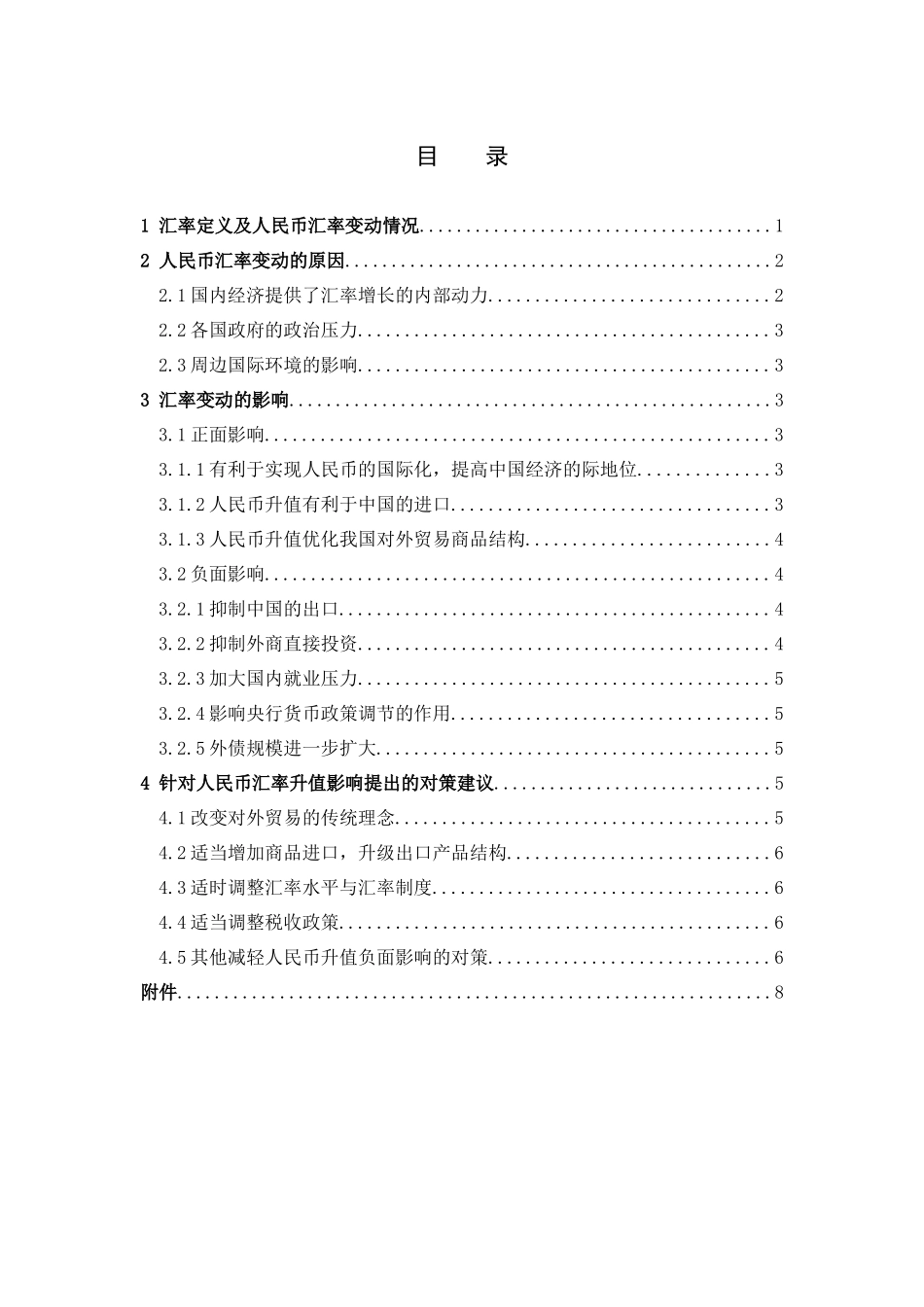人民币汇率变动对我国经济的影响分析_第3页