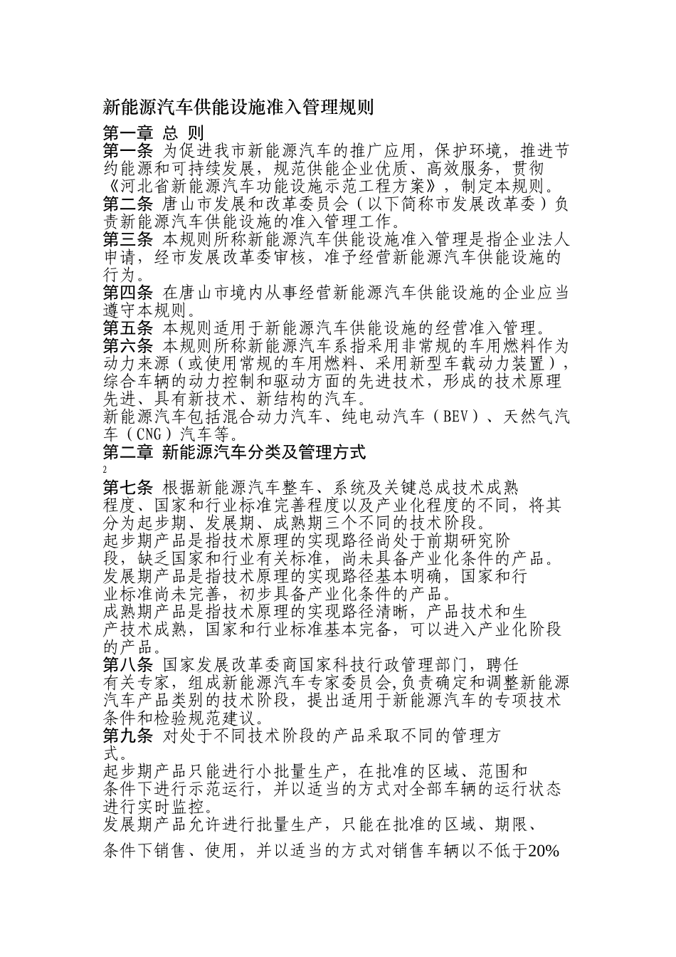 新能源汽车供能设施准入管理规则_第1页