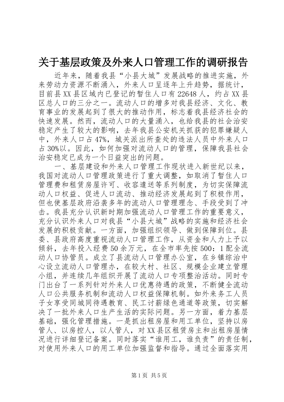 关于基层政策及外来人口管理工作的调研报告_第1页