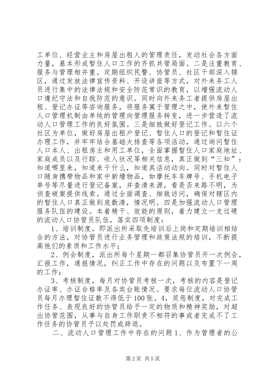 关于基层政策及外来人口管理工作的调研报告_第2页
