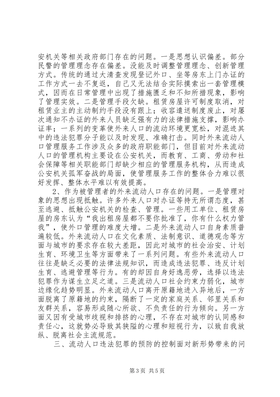 关于基层政策及外来人口管理工作的调研报告_第3页