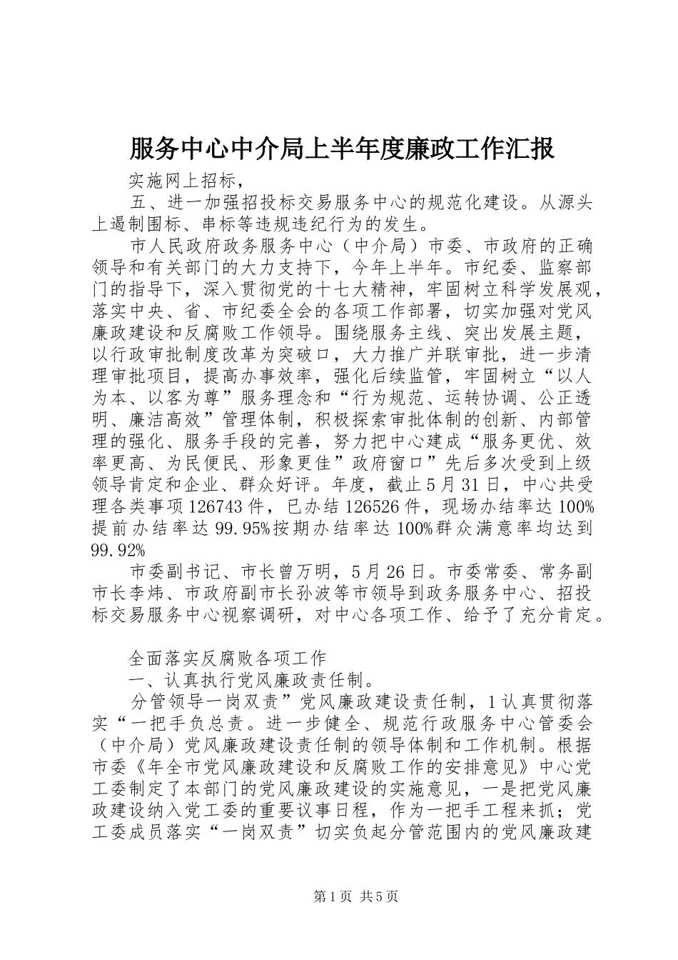 服务中心中介局上半年度廉政工作汇报_第1页