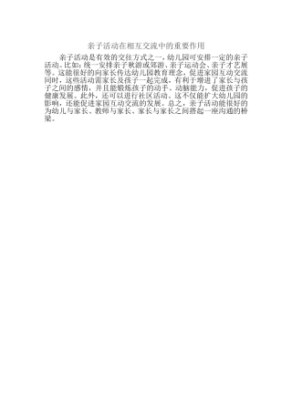 亲子活动在相互交流中的重要作用
