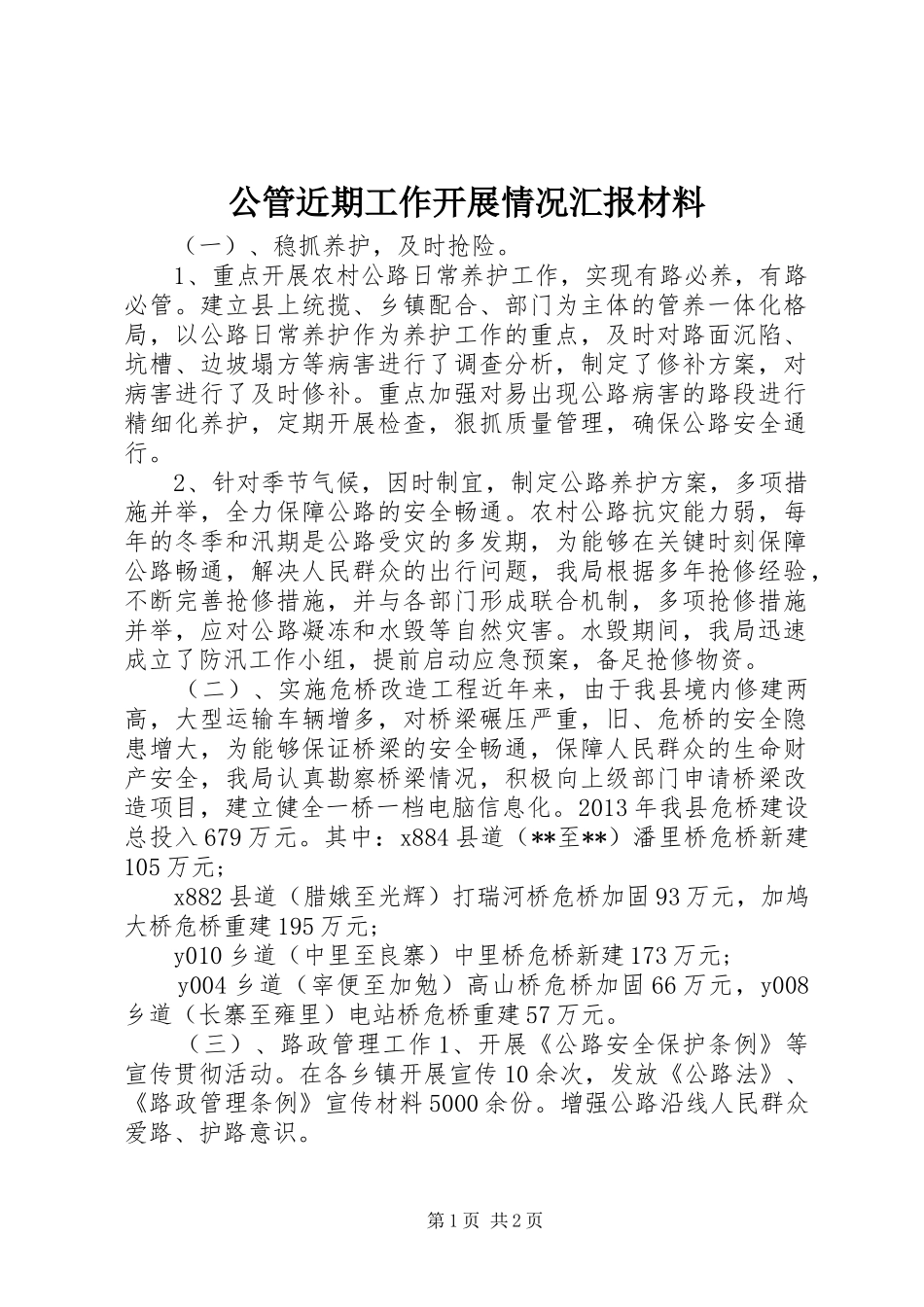 公管近期工作开展情况汇报材料_第1页