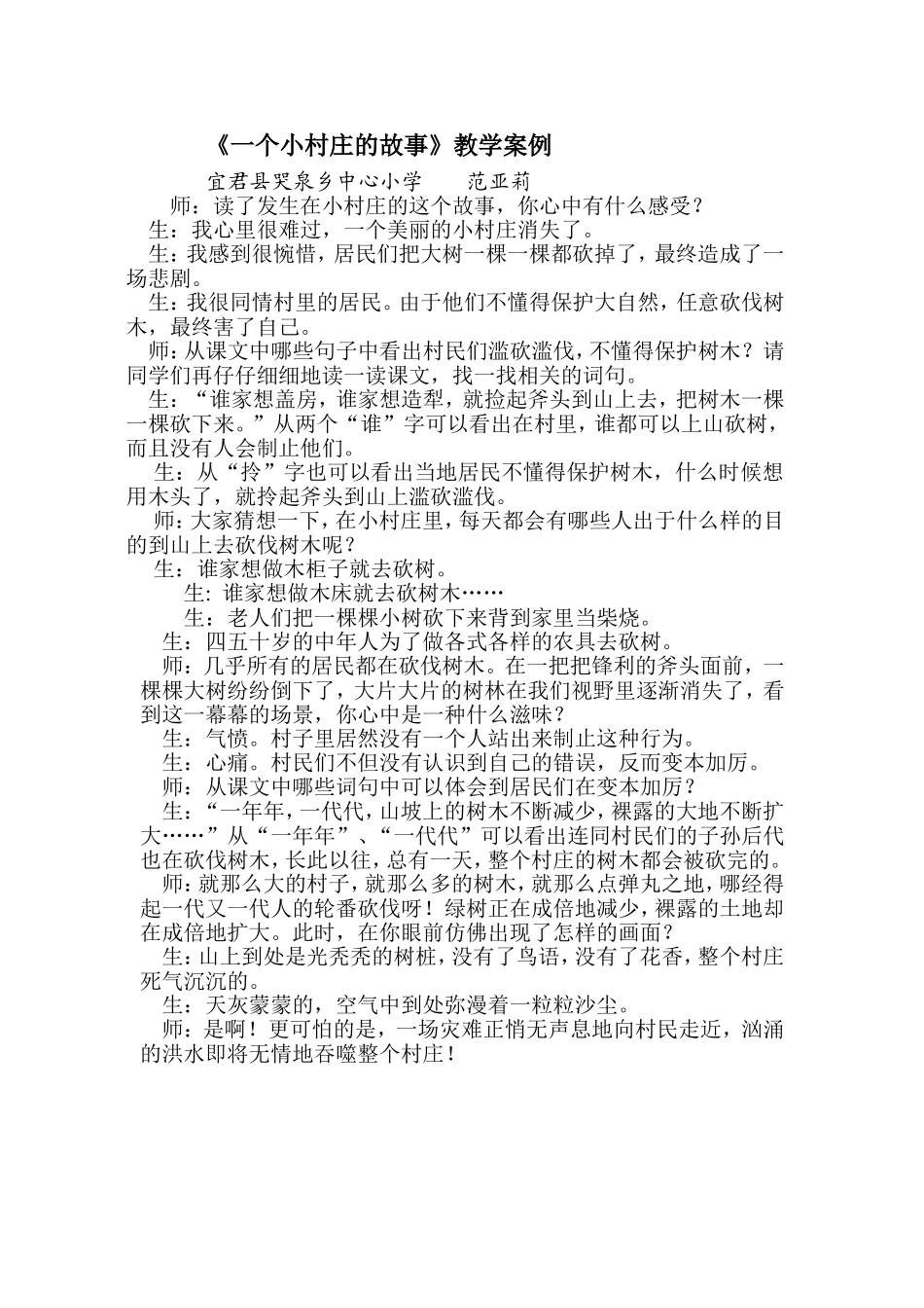 《一个小村庄的故事》教学案例_第1页