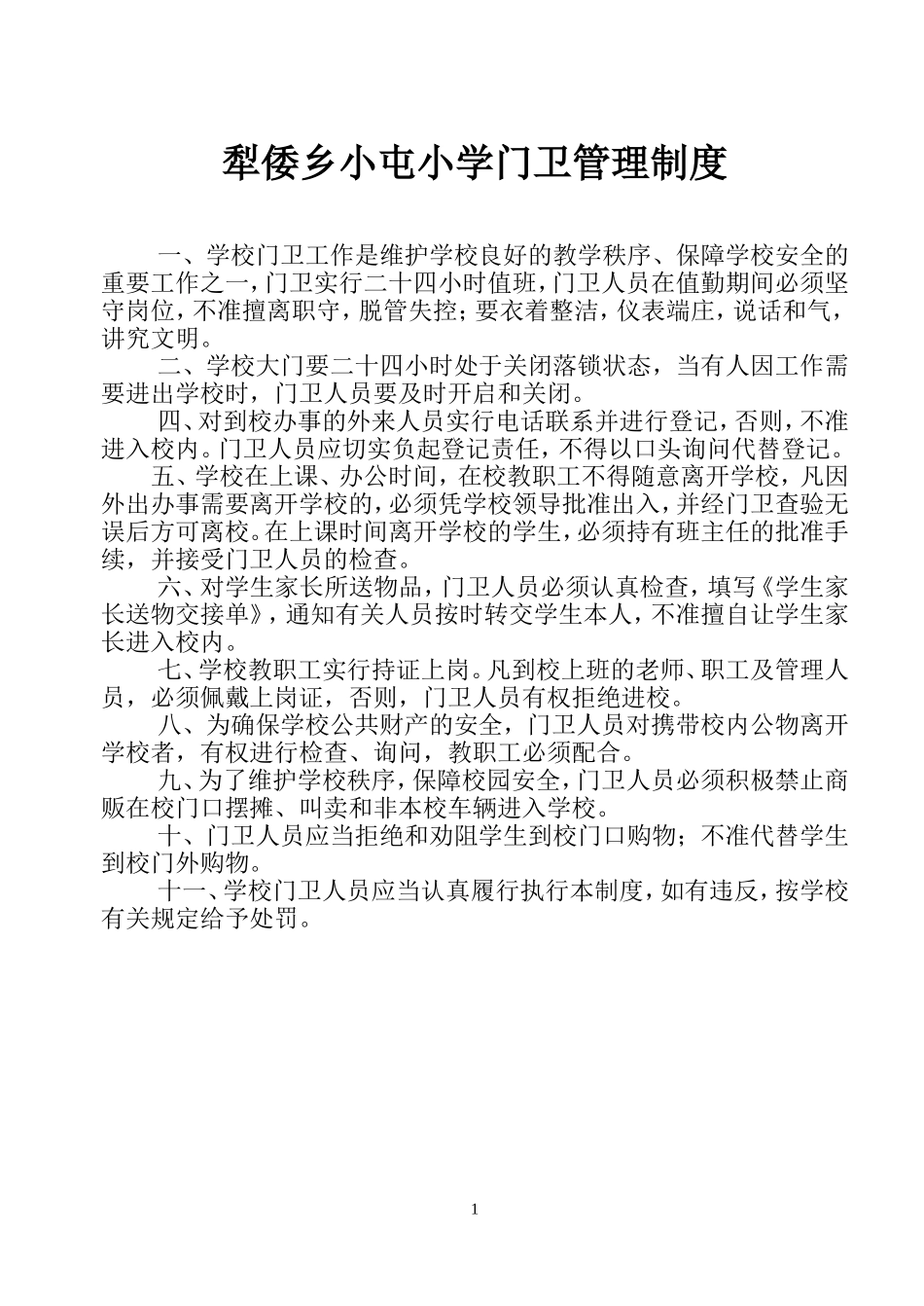 学校门卫管理制度_第1页