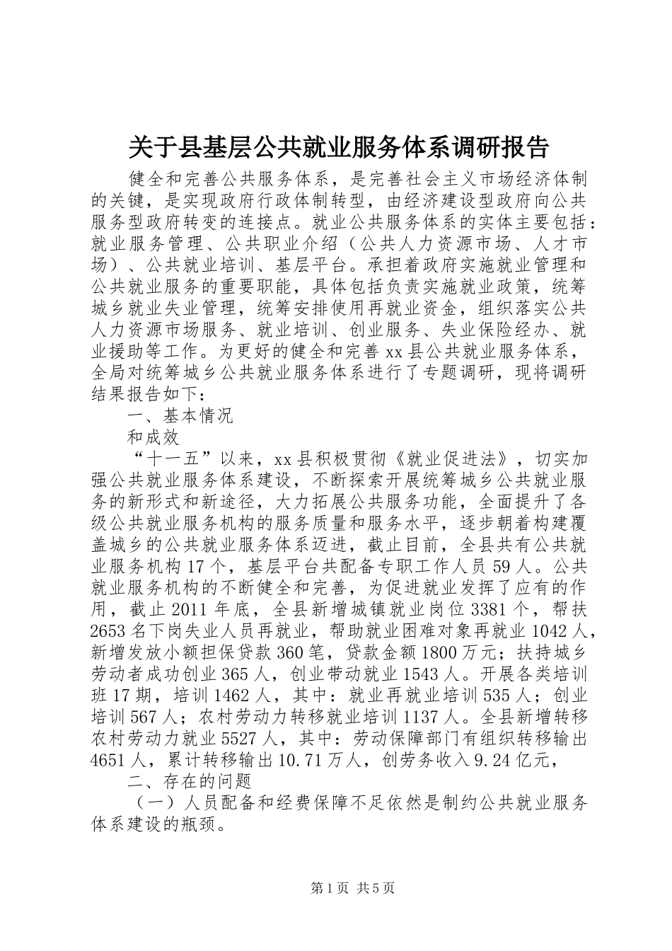 关于县基层公共就业服务体系调研报告_第1页