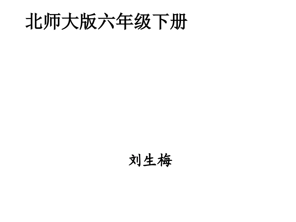 分数混合运算（一）课件刘生梅_第1页