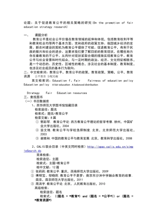 文献检索论题：关于促进教育公平的相关策略的研究