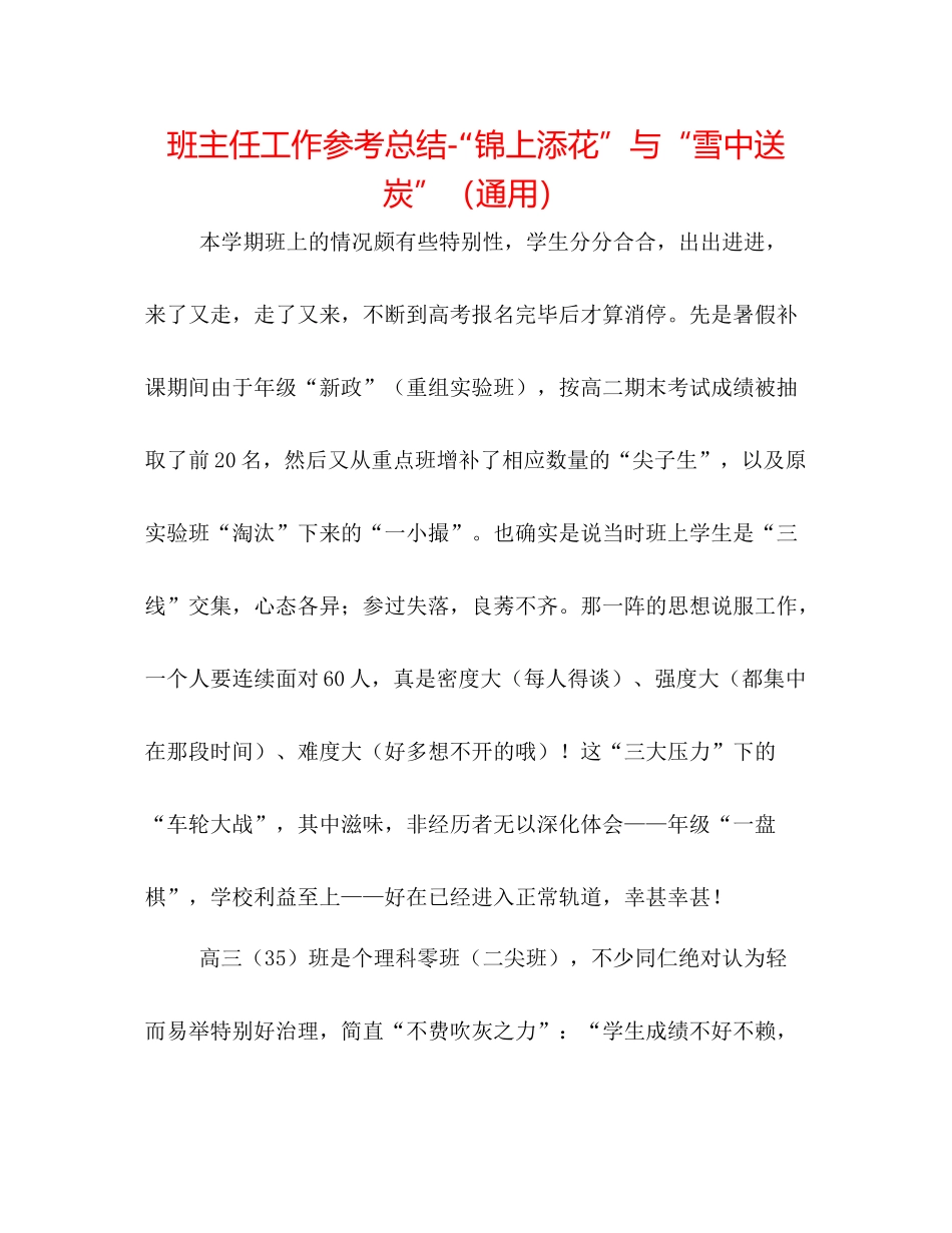 班主任工作参考总结锦上添花与雪中送炭（通用）_第1页