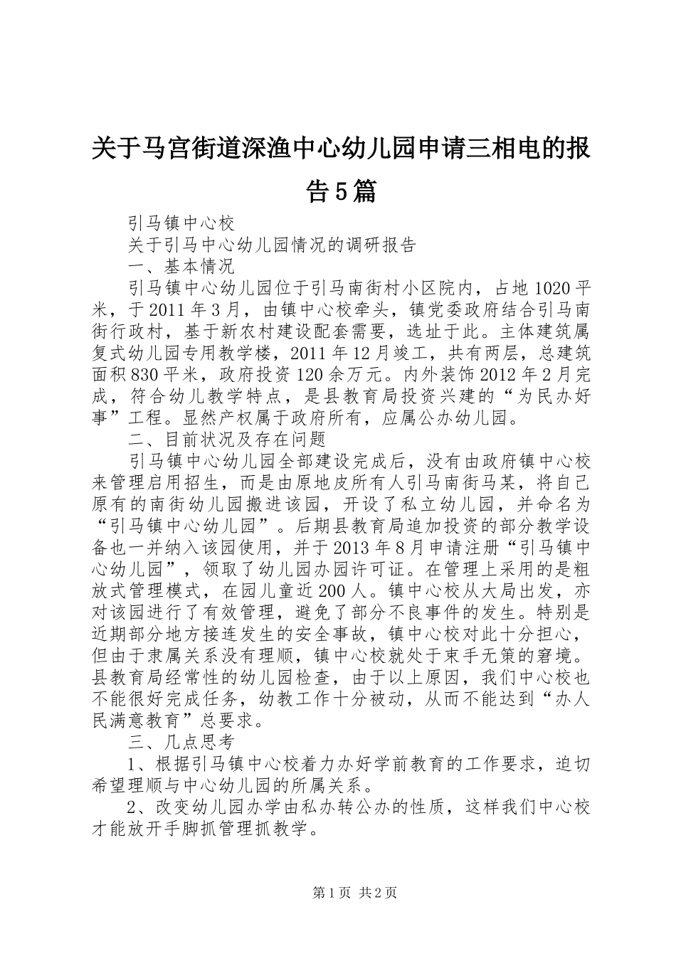 关于马宫街道深渔中心幼儿园申请三相电的报告5篇_第1页