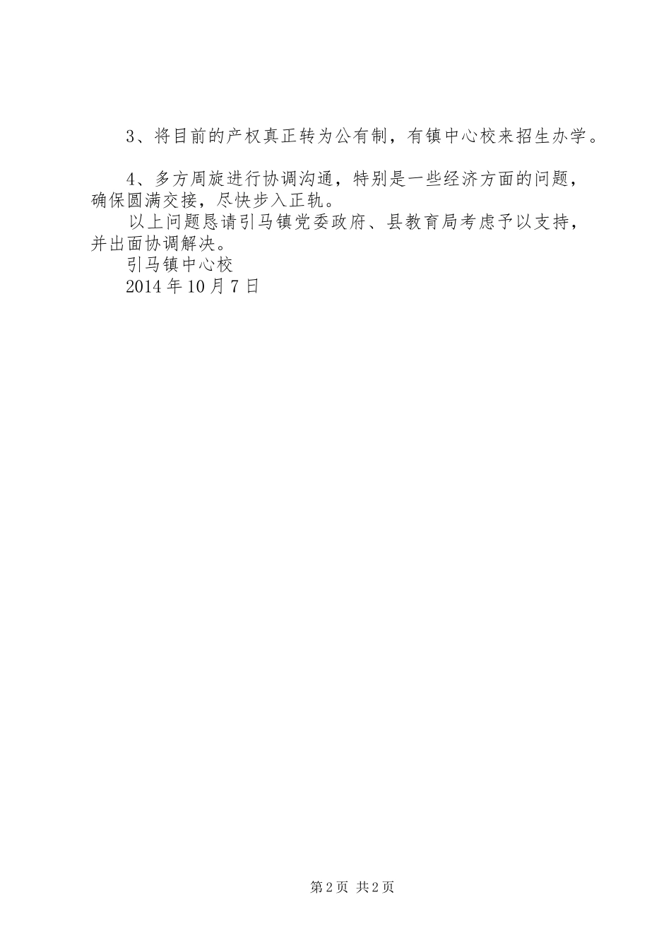 关于马宫街道深渔中心幼儿园申请三相电的报告5篇_第2页
