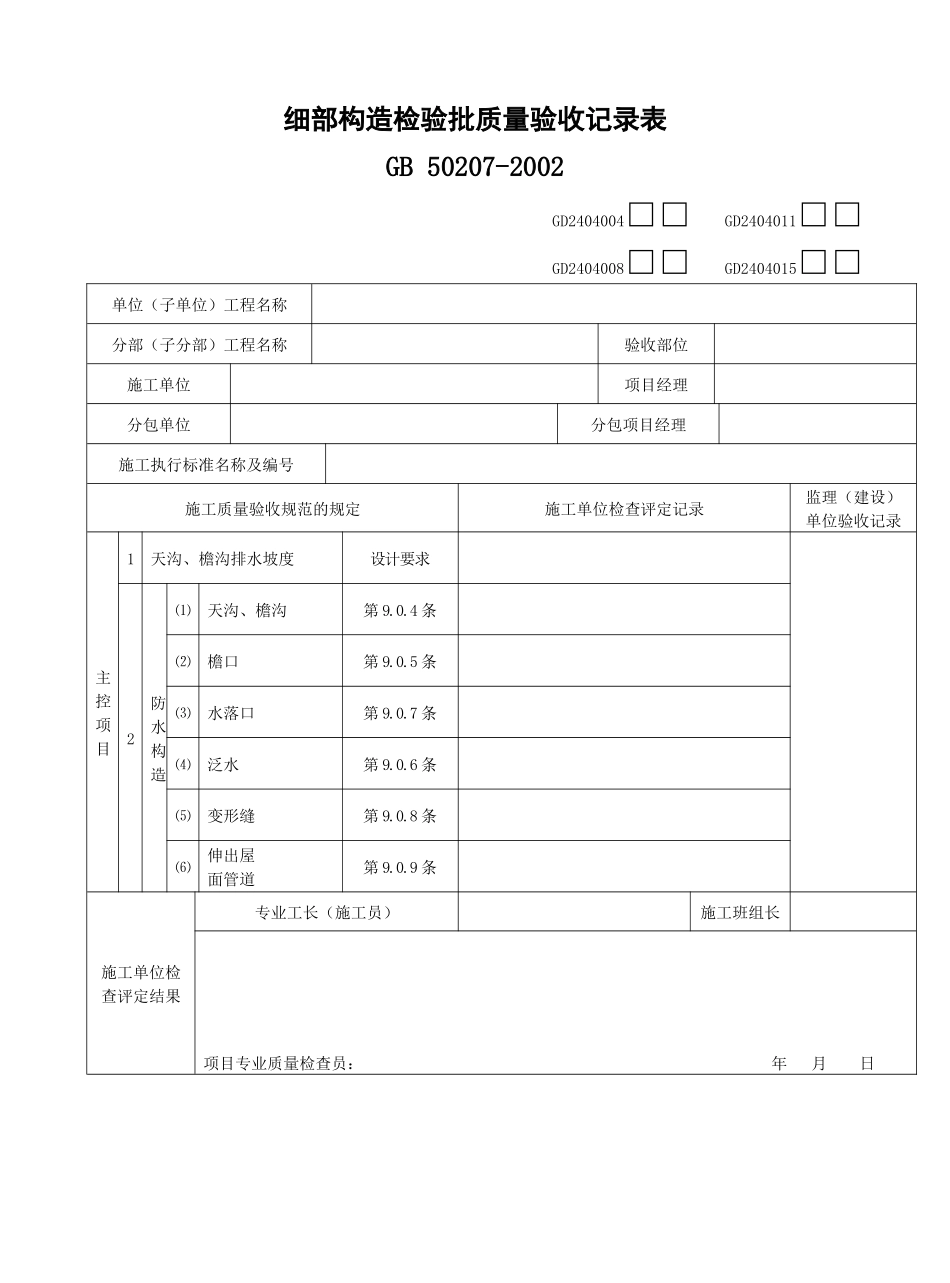 细部构造检验批质量验收记录表（DOC35页）_第1页