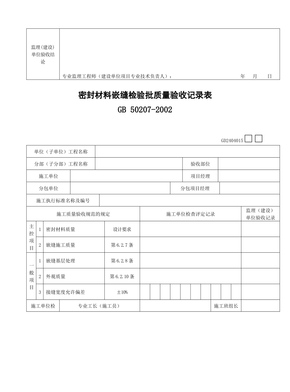 细部构造检验批质量验收记录表（DOC35页）_第2页