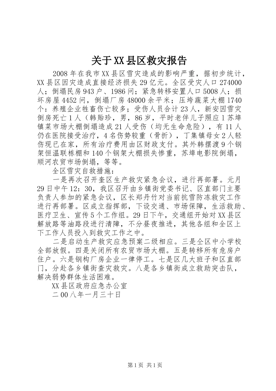 关于XX县区救灾报告_第1页