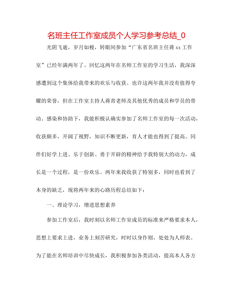 名班主任工作室成员个人学习参考总结_0_第1页