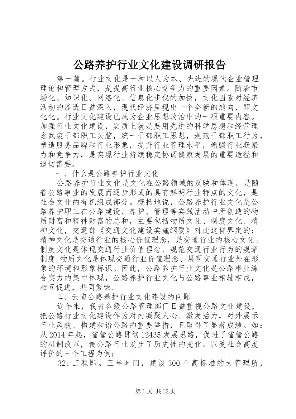 公路养护行业文化建设调研报告_第1页