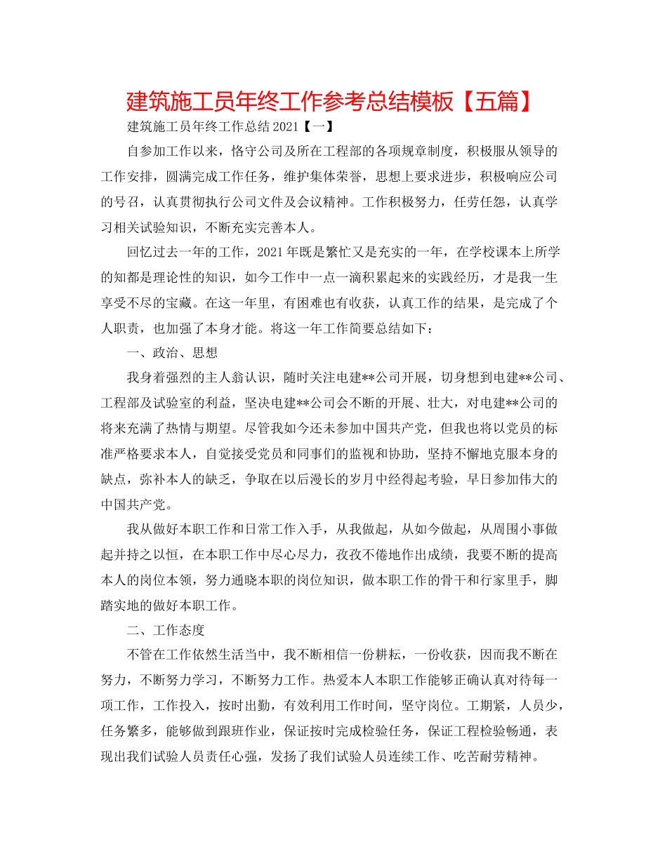 建筑施工员年终工作参考总结模板【五篇】_第1页