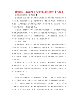 建筑施工员年终工作参考总结模板【五篇】