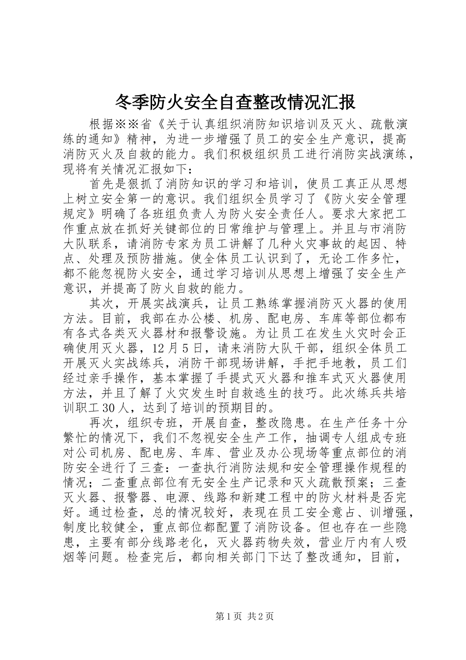 冬季防火安全自查整改情况汇报_第1页
