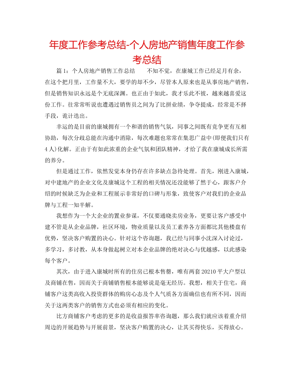 2021年度工作参考总结个人房地产销售年度工作参考总结_第1页
