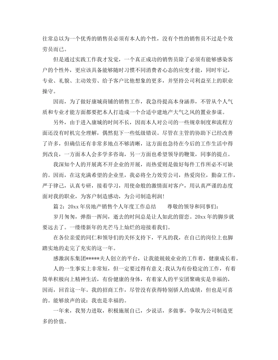 2021年度工作参考总结个人房地产销售年度工作参考总结_第2页
