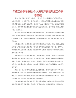 2021年度工作参考总结个人房地产销售年度工作参考总结